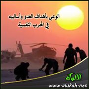الوعي بأهداف العدو وأساليبه في الحرب النفسية