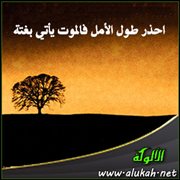 احذر طول الأمل فالموت يأتي بغتة