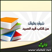 شوارد وفوائد: من كتاب قيد الصيد (43)