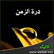 درة الزمن (قصيدة)