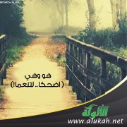 هو وهي ( اضحكا.. لتنعما! )