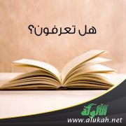 هل تعرفون؟ (3)