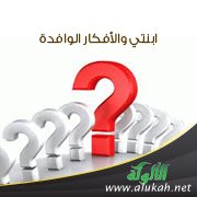 ابنتي والأفكار الوافدة