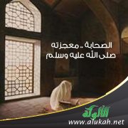 الصحابة .. معجزته صلى الله عليه وسلم