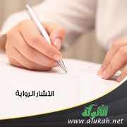 انتشار الرواية ( قراءة ثقافية )