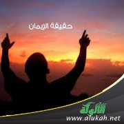 حقيقة الإيمان