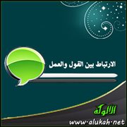 الارتباط بين القول والعمل