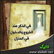 في الذكر عند الخروج والدخول في المنزل