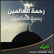 رحمة للعالمين