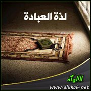 لذة العبادة
