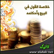 خلاصة القول في البيع وأحكامه