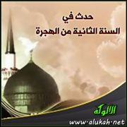 حدث في السنة الثانية من الهجرة (5)