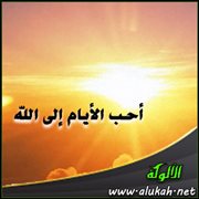 أحب الأيام إلى الله