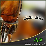 رباط الخيل (قصيدة)