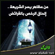 من مظاهر يسر الشريعة .. إلحاق الرخص بالفرائض