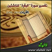 تفسير سورة " البقرة " للناشئين .. (الآيات 211 :  224 )