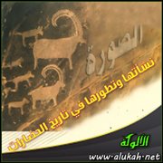 الصورة نشأتها وتطورها في تاريخ الحضارات