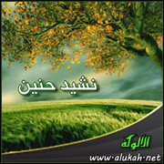 نشيد حنين