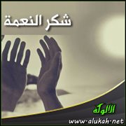 شكر النعمة