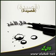 قال الأشج (قصيدة)
