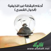 أحلام اليقَظة غير التكيفية ( الخيال القسري )