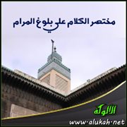 ( الترهيب من مساوئ الأخلاق ) من بلوغ المرام
