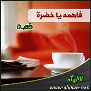 فاهمه يا خضرة ( قصة )