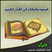 الوجوه والنظائر في القرآن الكريم (آية )