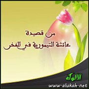 من قصيدة عائشة التيمورية في الفخر