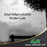 اكتشفت خيانته فرفع عليَّ دعوى زنا !