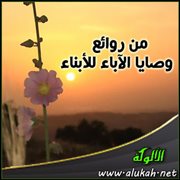من روائع وصايا الآباء للأبناء (31)
