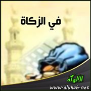 في الزكاة