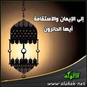 إلى الإيمان والاستقامة أيها الحائرون