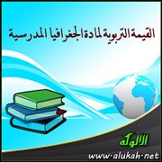 القيمة التربوية لمادة الجغرافيا المدرسية
