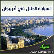 السياحة الحلال في أذربيجان