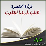 قراءة مختصرة لكتاب طريقنا للقلوب لفيصل بن عبده الحاشدي (2)