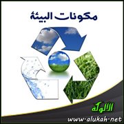 مكونات البيئة