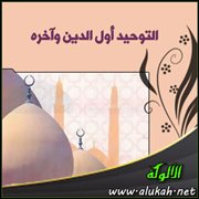 التوحيد أول الدين وآخره