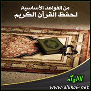 من القواعد الأساسية لحفظ القرآن الكريم ..  الصلاة الخاشعة بما تحفظه