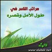 مراتب الناس في طول الأمل وقصره