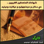 شهادات المنصفين الغربيين .. دي سلان و درمنجهايم و ديكارت ودينيه
