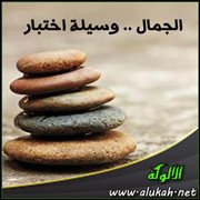الجمال .. وسيلة اختبار