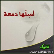 أسلها دمعة (قصيدة)