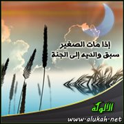 إذا مات الصغير سبق والديه إلى الجنة