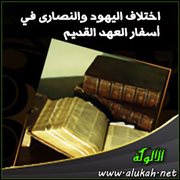 اختلاف اليهود والنصارى في أسفار العهد القديم