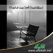 ( متقاعدا ) أم ( مت قاعدا )
