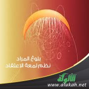 بلوغ المراد نظم لمعة الاعتقاد