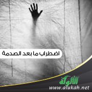 اضطراب ما بعد الصدمة