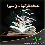 نفحات قرآنية .. في سورة هود