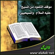 موقف التلمود من المسيح - عليه السلام - والمسيحيين